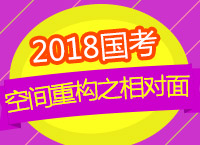 2018國考備考：章老師帶你學(xué)職測空間重構(gòu)之相對(duì)面