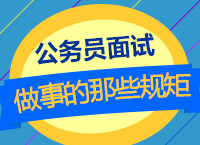 公務員面試備考：九爺帶你學面試之做事的那些規(guī)矩