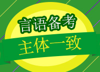 2018公務員備考：曾舟老師帶你學言語之主體一致秒殺答案