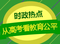 2018時政熱點之徐贏老師和你聊聊從高考看教育公平