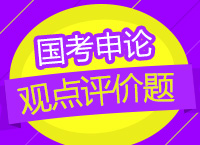 2018國考：車?yán)蠋煄銓W(xué)申論觀點(diǎn)評(píng)價(jià)題的解法