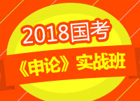 2018年國考《申論》實(shí)戰(zhàn)班之提出對策題的講解