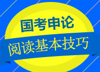 2018年國家公務員考試《申論》之閱讀技巧