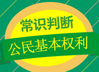 2018年國(guó)家公務(wù)員考試《常識(shí)判斷》之公民的基本權(quán)利