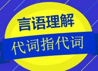 2018年國家公務(wù)員考試《言語理解與表達(dá)》之代詞指代