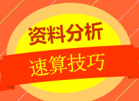 2018年國(guó)家公務(wù)員考試：《資料分析》之速算技巧