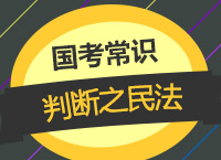 2018國考備考：李影老師帶你學(xué)國考常識判斷之民法