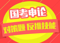 2018國(guó)考備考：車?yán)蠋煄銓W(xué)申論對(duì)策題中的反推技能