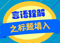 2018公務員考試備考：曾淑萍老師帶你學言語之標