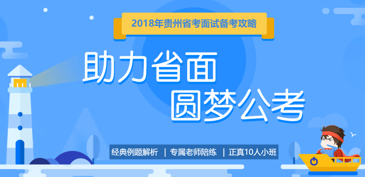 2018貴州省考面試攻略