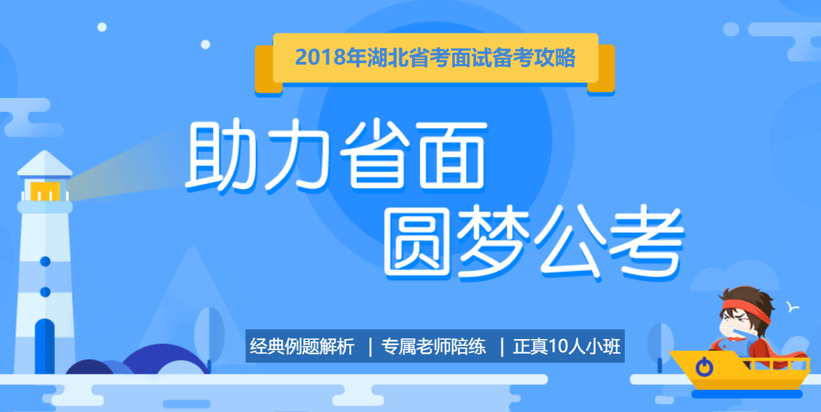 2018湖北省考面試備考攻略