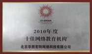 2010年度十佳網(wǎng)絡(luò)教育機(jī)構(gòu)